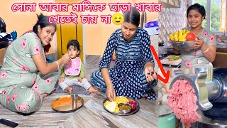 সোনা আবার মাসিকে ছাড়া খাবার খেতেই চায় না☺️☺️ everydayexpert [upl. by Stutman868]