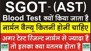 SGOT Test AST Test यह टेस्ट क्यों किया जाता है नार्मल वैल्यू कितनी होनी चाहिए [upl. by Avery389]