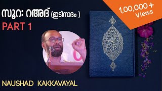 സൂററഅദ്ഇടിനാദം  PART 1 Surah AlRad naushad kakkavayal MAJLISUL QURAN MQ1 [upl. by Manson]