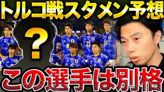 大幅ターンオーバー？日本代表のトルコ戦スタメン予想！出て欲しい選手は？ドイツ戦圧勝で期待高まる【レオザ切り抜き】 [upl. by Acyssej]