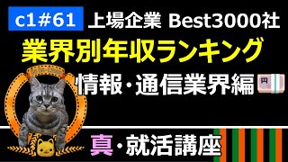 【真・就活講座】 c161 上場企業 Best3000社 業界別年収ランキング 情報・通信業界編 [upl. by Valentijn356]