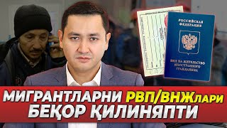 ⚡️МИГРАНТЛАРНИ РВПВНЖлари БЕКОР КИЛИНЯПТИ UzMigrant [upl. by Amarillas]