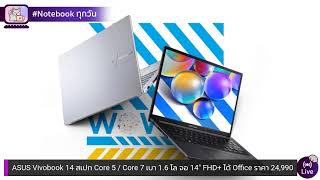 ASUS Vivobook 14 สเปก Core 5  Core 7 เบา 16 โล จอ 14″ FHD ได้ Office ราคา 24990 บาท [upl. by Mansfield]