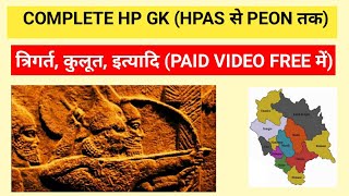 HP HISTORY JANAPADAS  TRIGARTA amp KULUTA ETC हिन्दी में भी [upl. by Aihselef]