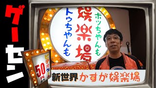 源平討魔伝が現役！？レトロゲーセン「かすが娯楽場」！の巻【お店紹介＃18】 [upl. by Laeno]