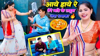 Tere Mande Ke Ladwa  तेरे मांडे के लडुवा  Singer Lokesh Kumar amp Kapil Sonu Shekhawati Dance 2024 [upl. by Amme]