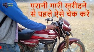 How to Check Second hand Bike Before Buying  Used Motorcycle Buying Tips [upl. by Atiral]