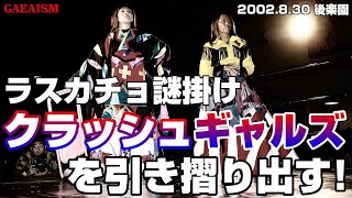 【女子プロレス GAEA】ラスカチョ宣言！クラッシュギャルズを引き摺り出す！ 2002年8月30日＠後楽園ホール 永島千佳世 vs 下田美馬 [upl. by Arezzini]