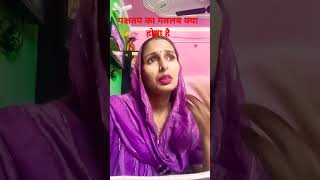 pakshatap ka matlab kya hota hai 🤪🤪🤪🤪 funny comedy [upl. by Grossman]