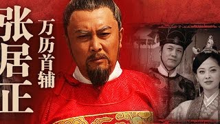 《萬曆首輔張居正》EP01 一代傳奇治國良相 唐國強梅婷馮遠征——歷史 [upl. by Melliw]