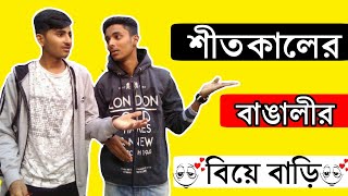 Bengalis Funny Wedding  বিনা নিমন্ত্রনে খাও  Bangla Funny Video [upl. by Esirehs832]