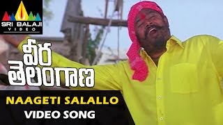 Veera Telangana Songs  Naageti Salallo Video Song  R Narayana Murthy  Sri Balaji Video [upl. by Nyraa]