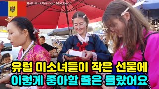 ENG SUB 한복을 입은 유럽 미소녀들이 이렇게 좋아할 줄은 몰랐어요  몰도바 미소녀 엠마와 엘리아 1부 [upl. by Margaretha]