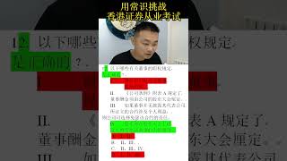 香港证券从业考试卷一010 董事犯错公司免责 [upl. by Ysnap618]