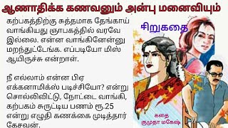 ஆணாதிக்க கணவனும் அன்பு மனைவியும் படித்ததில்பிடித்தது  Tamil sirukathai  short noval story [upl. by Woolson]