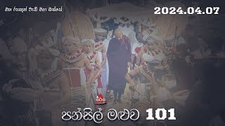 පන්සිල් මළුව 101 වන වැඩසටහන  20240407  Sirasa FM Pansil Maluwa [upl. by Laersi]