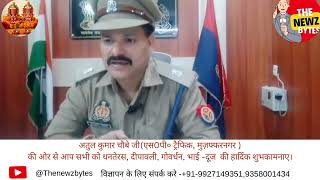 Atul Kumar Chaubey Ji SP Traffic Muzaffarnagar Uttar Pradesh Traffic Management Information [upl. by Nauqed]