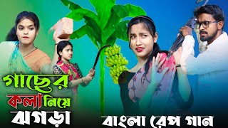 গাছের কলা নেয়ে জগরা Gaser Kola Neye Jogra Bangla Rap song Safikul RJ Music [upl. by Leahcam583]