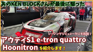 【あのKEN BLOCKさんが最後に駆ったスーパーEV！】アウディS1 etron quattro Hoonitronを紹介します！ [upl. by Gil]