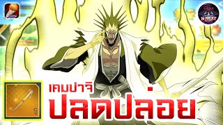 quot เคมปาจิ ปลดปล่อย quot ตุยทันที เมื่อเจอหน้า ตีตุย ขอตีต่อ  bleachsoulreaper [upl. by Assilav]