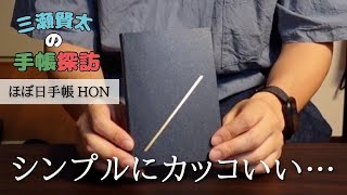 【手帳探訪】ほぼ日手帳HON「Slash（ネイビー）」がシンプルにカッコ良すぎてたまらないので中身をレビューしていく [upl. by Lait596]