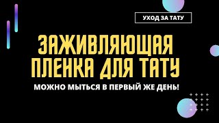 Пленка для заживления татуировки Уход за татуировкой заживление с плёнкой Супрасорб Ф Suprasorb F [upl. by Dayle]