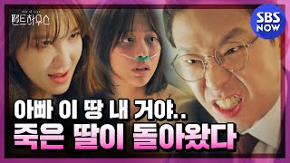 펜트하우스 스페셜 심수련의 숨겨진 딸 주혜인이 살아 돌아왔다  The Penthouse Special  SBS NOW [upl. by Parker196]