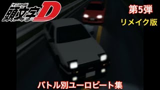 【頭文字Dバトル別ユーロビート集】第5弾 藤原拓海AE86 vs 庄司慎吾EG6 〜リメイク版〜 [upl. by Prudie]