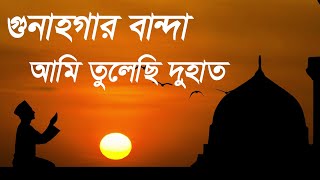 গুনাহগার বান্দা আমি তুলেছি দুহাত  Gunahgar Banda Ami Tulechi Duhat  Very nice Islamic song [upl. by Elakram]