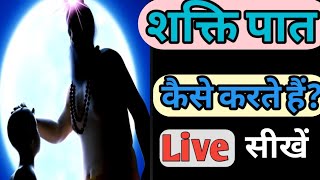 शक्तिपात लक्षण  शक्तिपात कैसे करते हैं  Kundlini shaktipat  Transmission Of The Divine Energy [upl. by Orose]