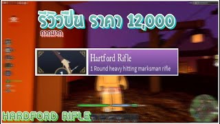 The Wild West  รีวิวป์นราคา 12000 Hartford Rifle🎃 [upl. by Cirdet104]