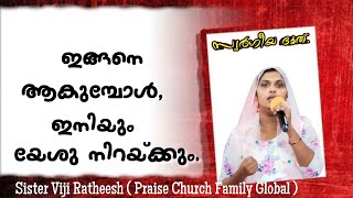 ആ ഇല്ലായ്മയിൽ തുടരുവാൻ ഇട വരില്ല Malayalam Christian deliverance message Sis Viji Ratheesh [upl. by Assitruc]