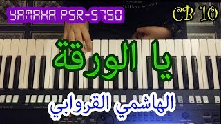 CB 10 يا الورقة الهاشمي القروابي Ya El Warka by El Hachemi Guerouabi on Yamaha Piano PSR S750 [upl. by Chloras]