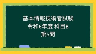 【基本情報技術者試験】令和6年度科目B第5問 [upl. by Areik]