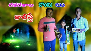 రకరకాల బాంబు లు కాలిస్తే Rakarakala tapakayalu kalisthemanu mama atoz [upl. by Avner45]