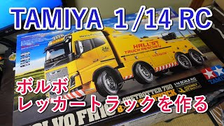 【TAMIYA】ボルボ レッカートラックを作る①VOLVO FH16 GLOBETROTTER 750 8x4 TOW TRUCK【114 SCALE】 [upl. by Kcirttap]