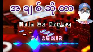 အချစ်ဆိုတာ Hnin Oo Khaing DJ REMIX ‎DJREMIXTUNES [upl. by Holli]