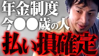 ※年金について残念なお知らせ※この世代の人たちは政府に搾取され続けて死ぬだけです【 切り抜き 2ちゃんねる 思考 論破 kirinuki きりぬき hiroyuki 破綻 社会保障 搾取 老後 】 [upl. by Fauver]