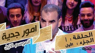 Omour Jedia S01 Episode 01 27052017 Partie 01 [upl. by Netsud498]