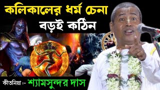 কলিকালের ধর্ম চেনা বড়ই কঠিন কথাগুলো একবার শুনুন Shyamsundar Das Kirtan  শ্যামসুন্দর দাসের কীর্তন [upl. by Blanding]