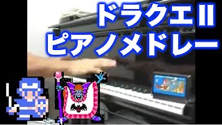 ドラゴンクエスト2 ピアノメドレー Dragon Warrior 2 Piano [upl. by Gould]