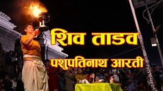 पशुपतिनाथ मन्दिरको आरति  शिव ताण्डव Shiva Tandava Pashupati aarati  Pashupathinath Shiva tandava [upl. by Onailil]