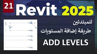 21  للمبتدئين طريقة إضافة ورسم المستويات في الريفيت ADD LEVELS IN REVIT 2025 [upl. by Nolyat]