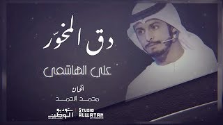 علي الهاشمي  دق المْخَوَّر [upl. by Minabe114]