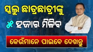 Madho Singh Haath Kharcha Yojana ଛାତ୍ରଛାତ୍ରୀଙ୍କୁ ମିଳିବ ୫ ହଜାର  dsambition [upl. by Ellekcir]