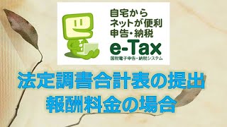 etaxで法定調書合計表を提出します [upl. by Eilasor]