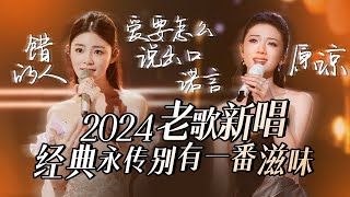 【热歌速递📮老歌新唱】2024堪称“天花板”级别老歌新唱舞台💥经典永传 别有一番滋味🎵 姚晓棠  单依纯  张碧晨  高音质必听 [upl. by Ruy]