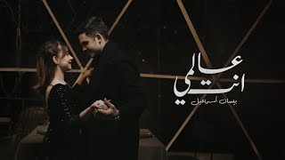 Bessan Ismail  Alami Enta Official Music Video  بيسان إسماعيل  عالمي إنتَ [upl. by Buatti]