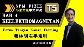 TING 5 FIZIK KSSM KELEKTROMAGNETAN 弗林明右手定则（Petua Tangan Kanan Fleming）中文解说） [upl. by Valsimot201]