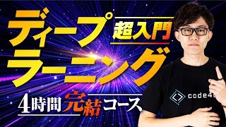 【完全版】この動画1本でディープラーニング実装（PyTorch）の基礎を習得！忙しい人のための速習コース [upl. by Elpmid]